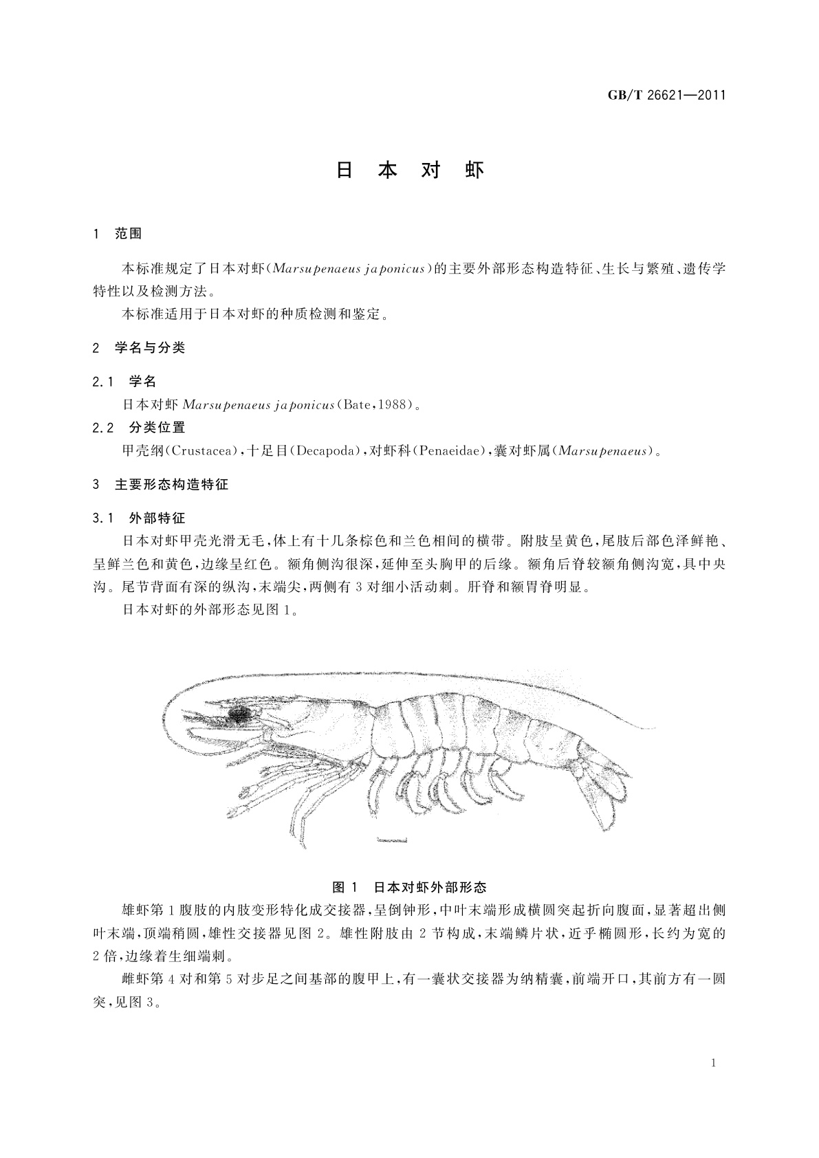 GB/T 26621-2011 日本对虾
