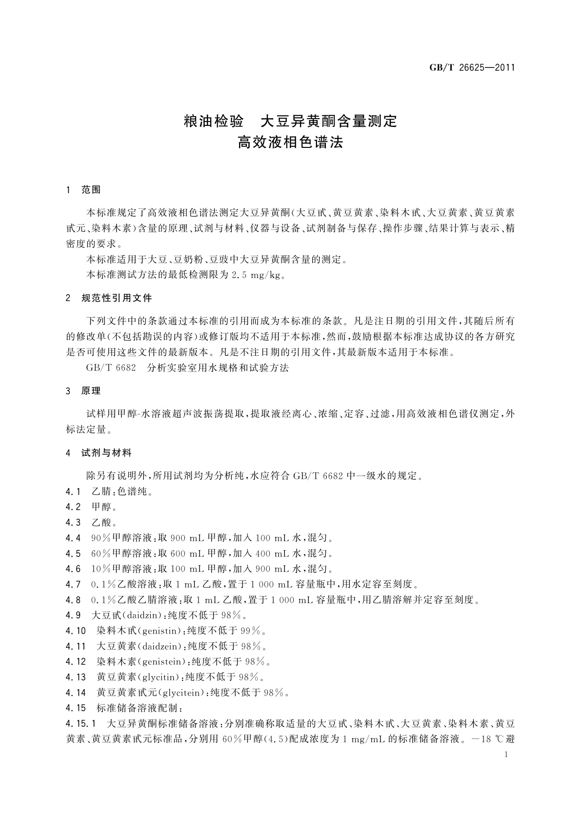 GB/T 26625-2011 粮油检验　大豆异黄酮含量测定　高效液相色谱法