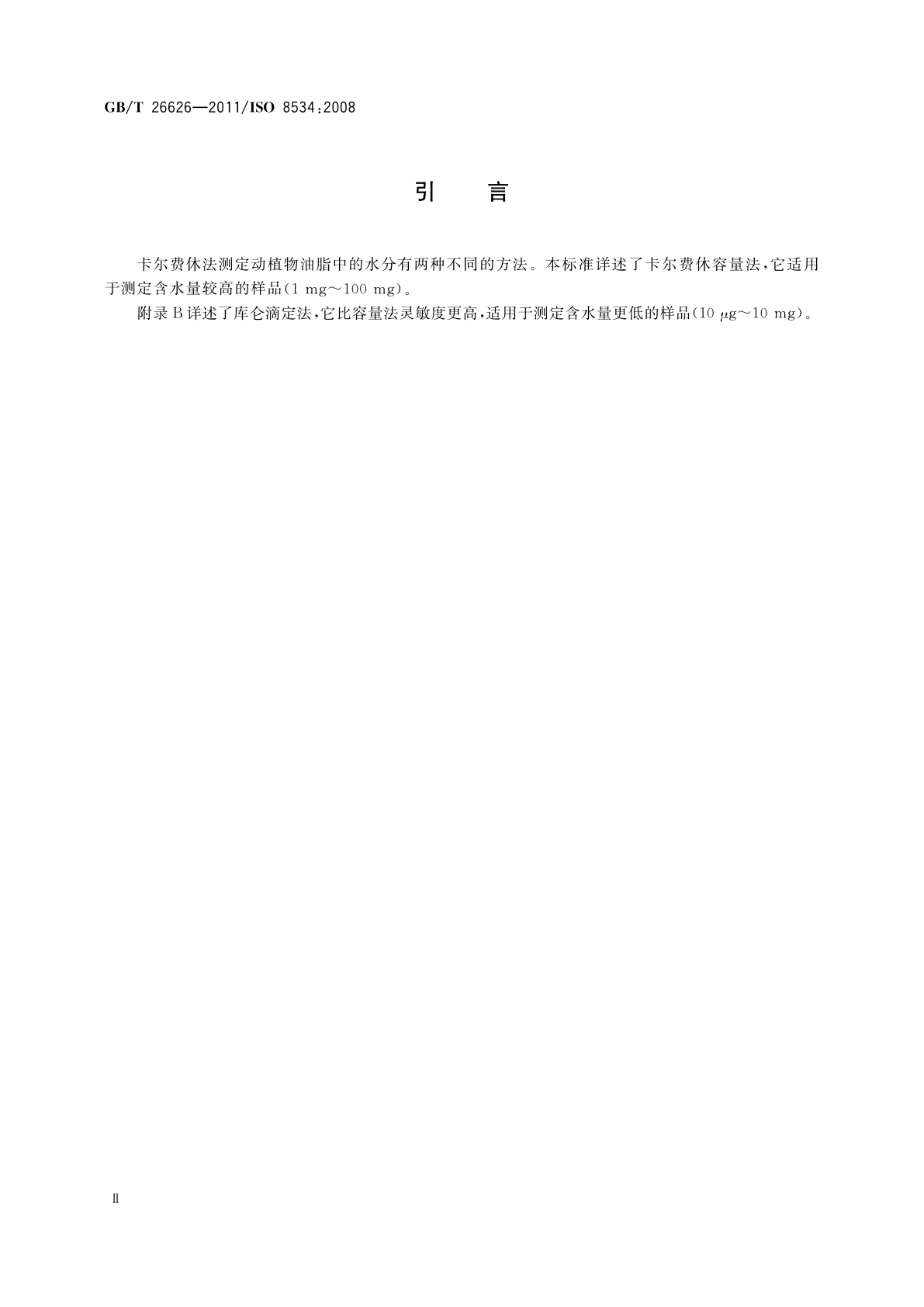 GB/T 26626-2011 动植物油脂　水分含量测定　卡尔费休法(无吡啶)