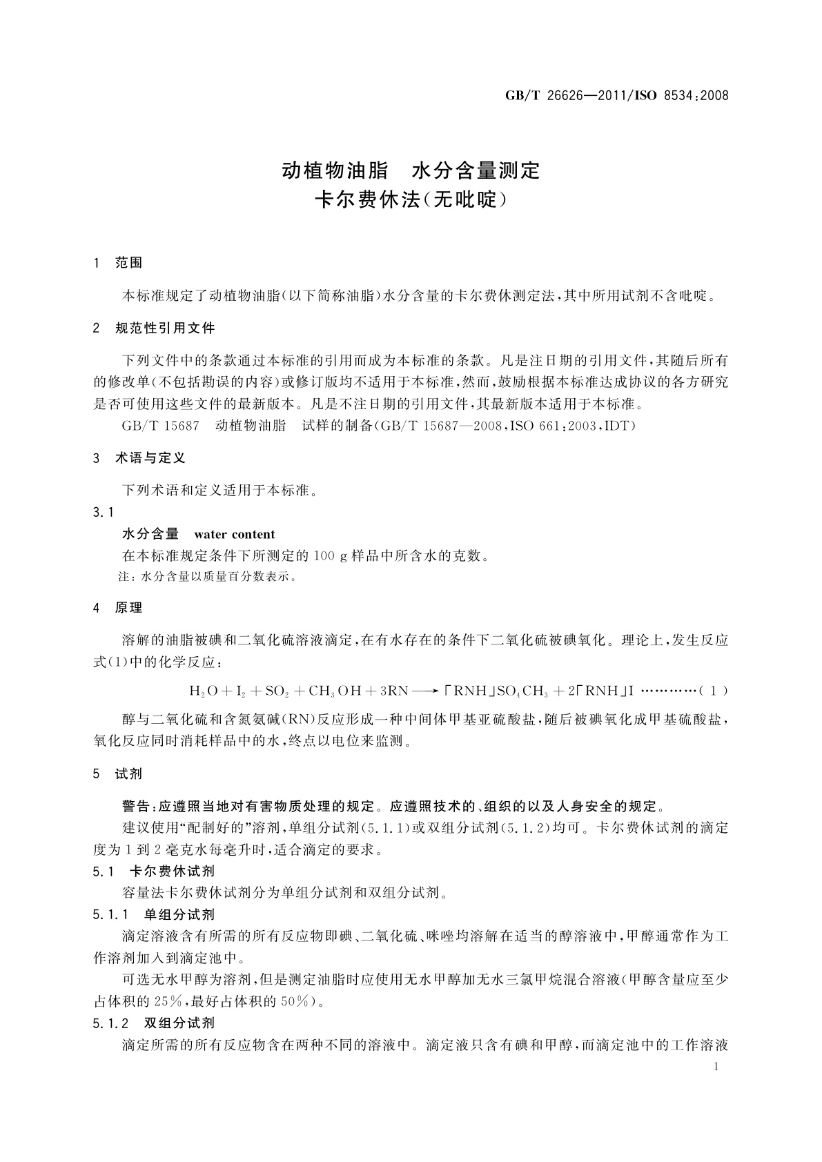 GB/T 26626-2011 动植物油脂　水分含量测定　卡尔费休法(无吡啶)