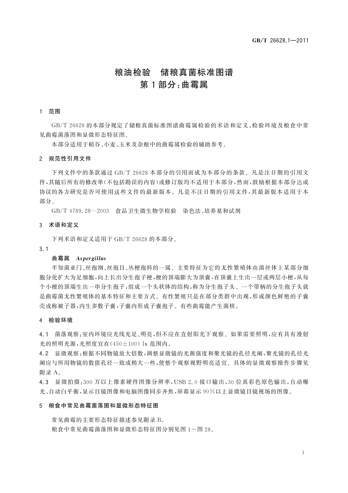 GB/T 26628.1-2011 粮油检验　储粮真菌标准图谱　第1部分：曲霉属