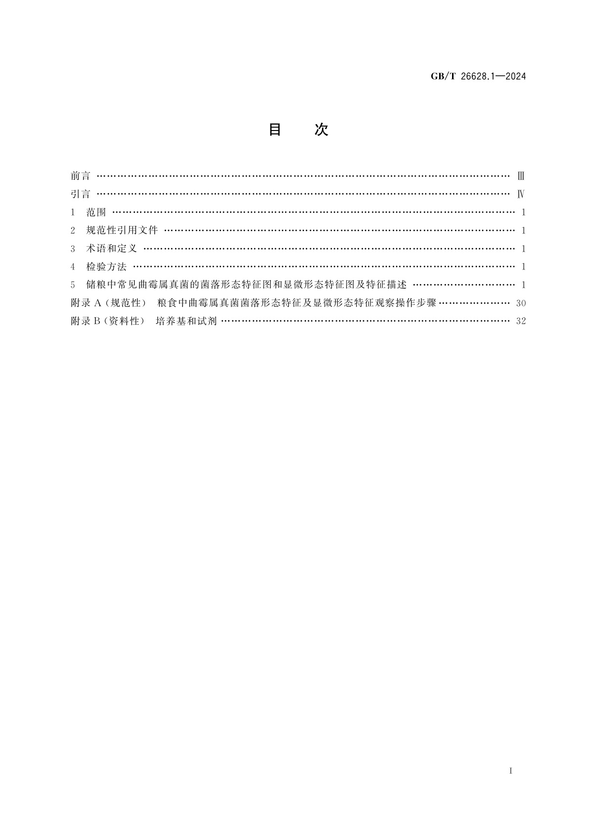 GB/T 26628.1-2024 粮油检验　储粮真菌标准图谱　第1部分：曲霉属