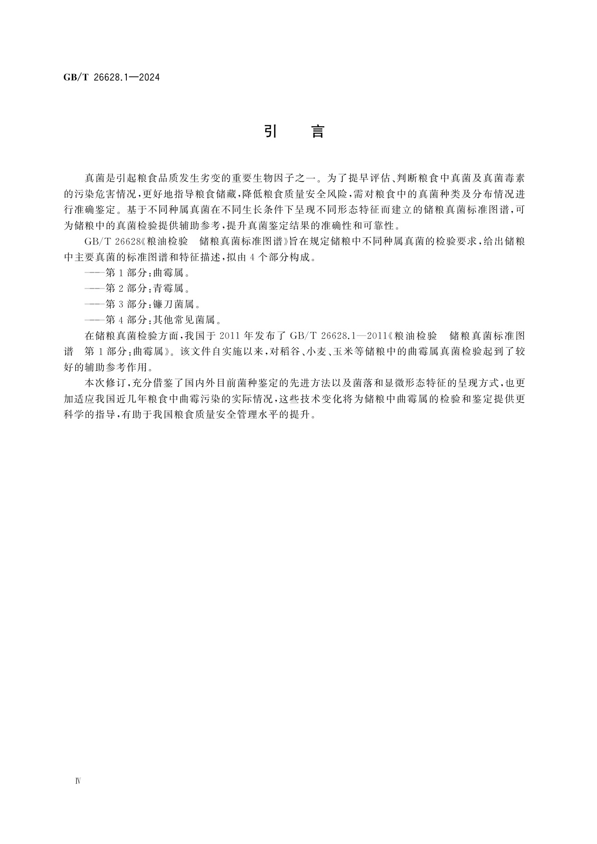 GB/T 26628.1-2024 粮油检验　储粮真菌标准图谱　第1部分：曲霉属