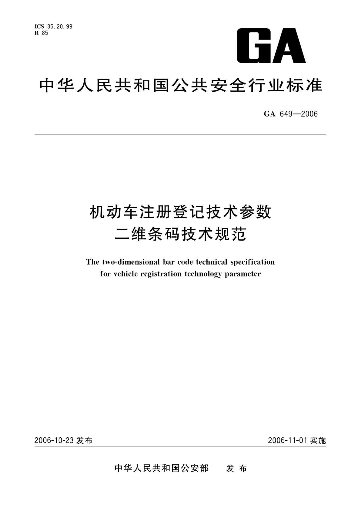 机动车注册登记技术参数二维条码技术规范.pdf