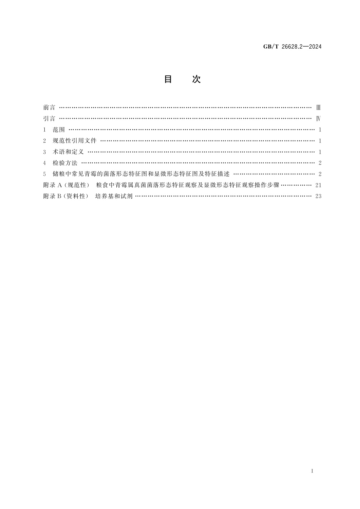 GB/T 26628.2-2024 粮油检验　储粮真菌标准图谱　第2部分：青霉属