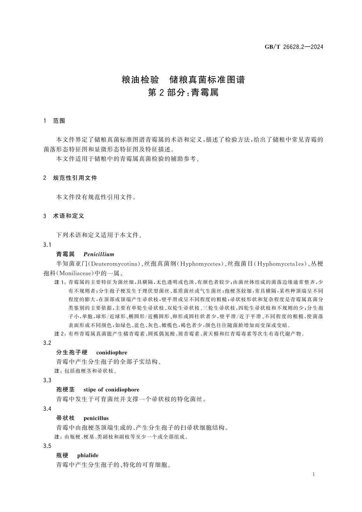 GB/T 26628.2-2024 粮油检验　储粮真菌标准图谱　第2部分：青霉属