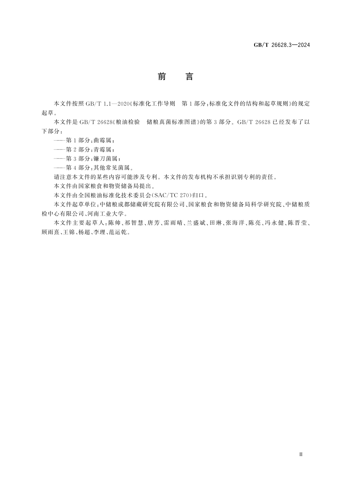 GB/T 26628.3-2024 粮油检验　储粮真菌标准图谱　第3部分：镰刀菌属