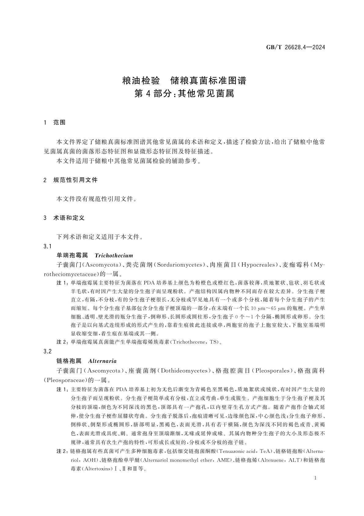 GB/T 26628.4-2024 粮油检验　储粮真菌标准图谱　第4部分：其他常见菌属