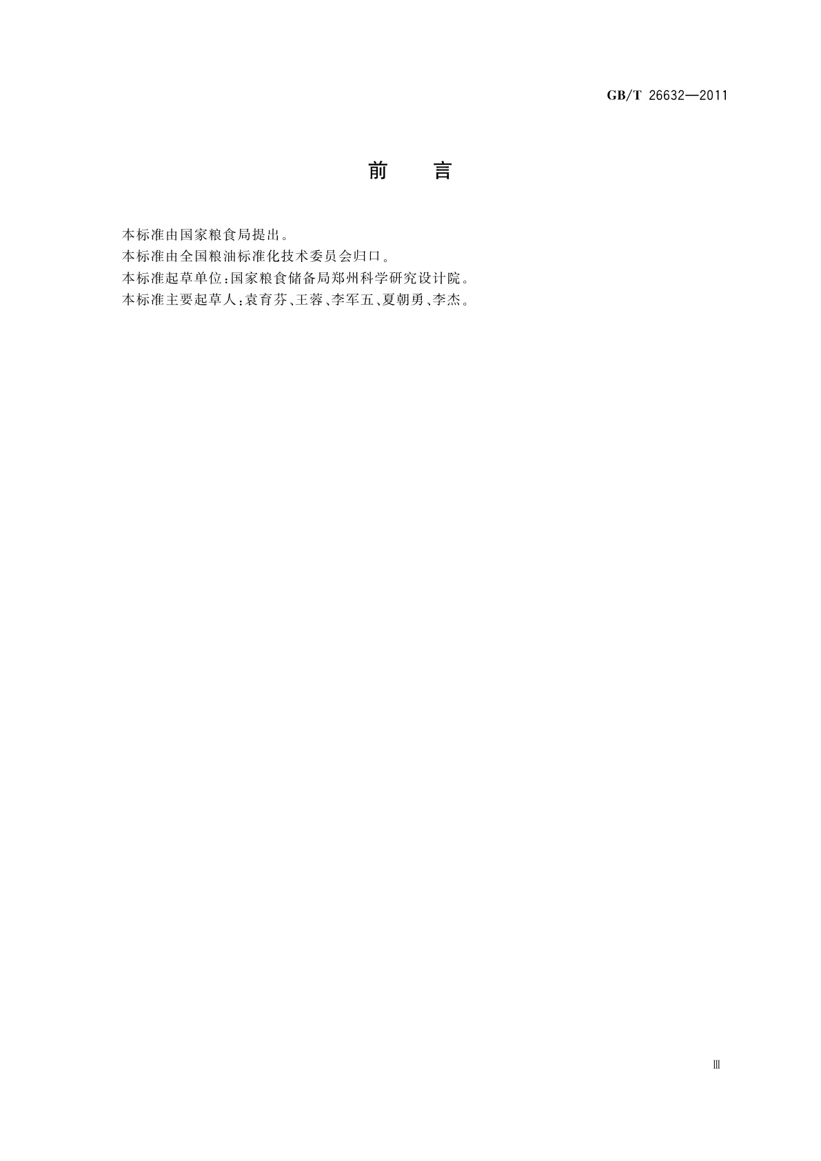 GB/T 26632-2011 粮油名词术语　粮油仓储设备与设施