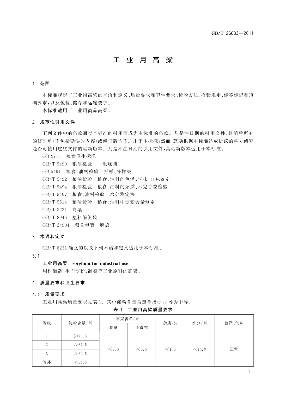GB/T 26633-2011 工业用高粱