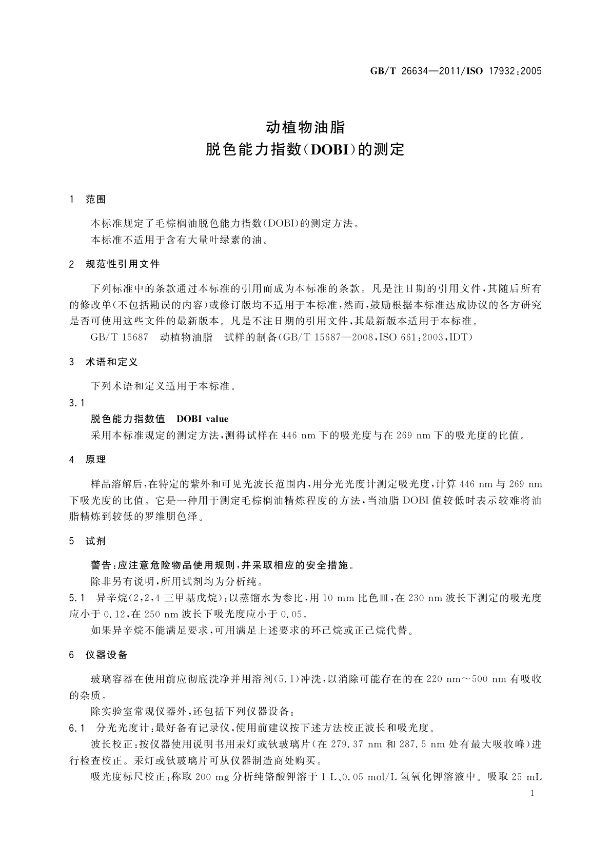 GB/T 26634-2011 动植物油脂　脱色能力指数(DOBI)的测定