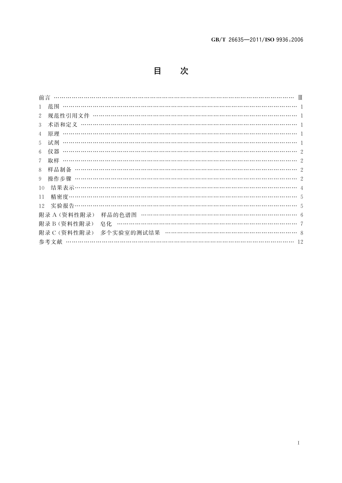 GB/T 26635-2011 动植物油脂　生育酚及生育三烯酚含量测定　高效液相色谱法
