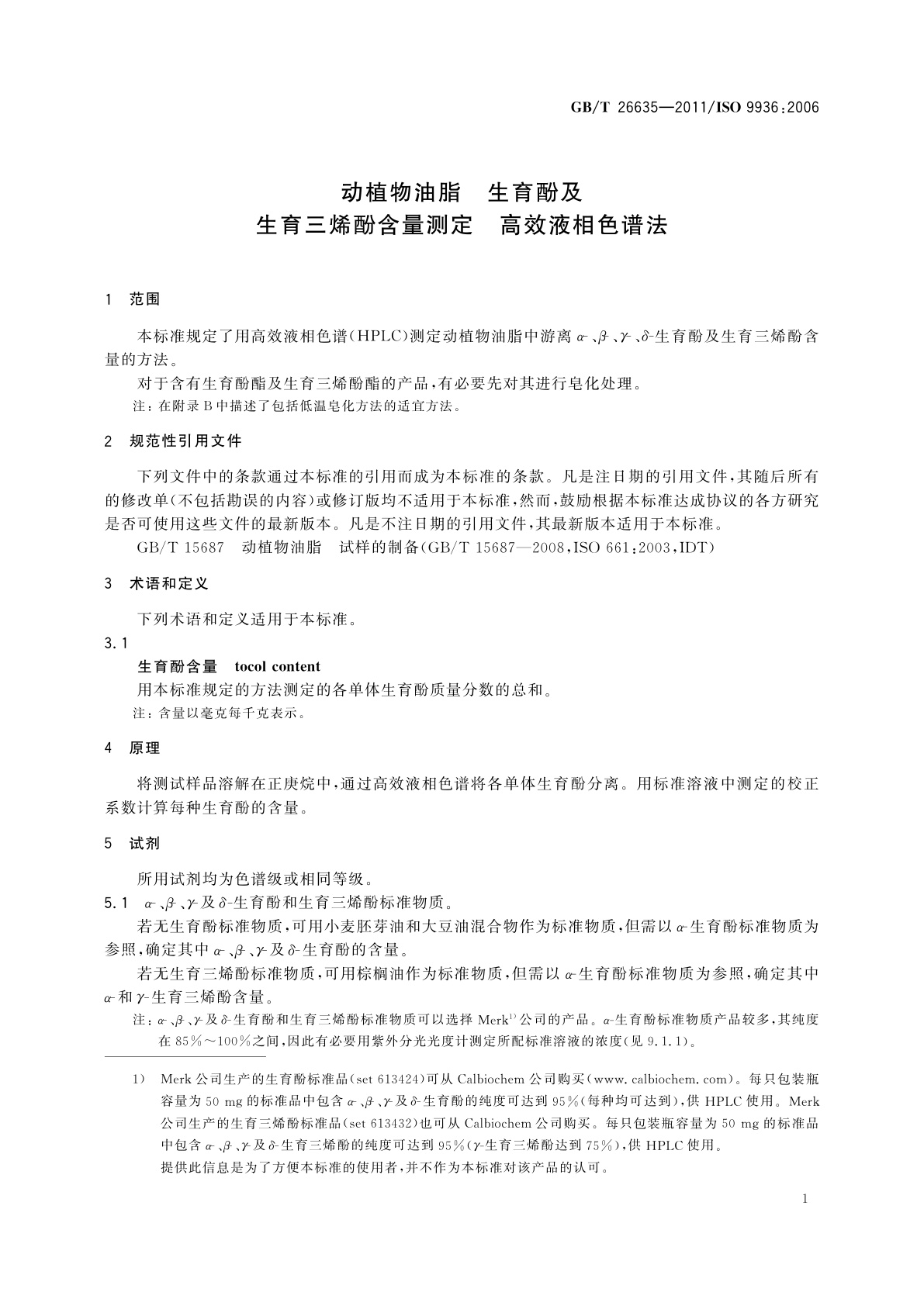 GB/T 26635-2011 动植物油脂　生育酚及生育三烯酚含量测定　高效液相色谱法