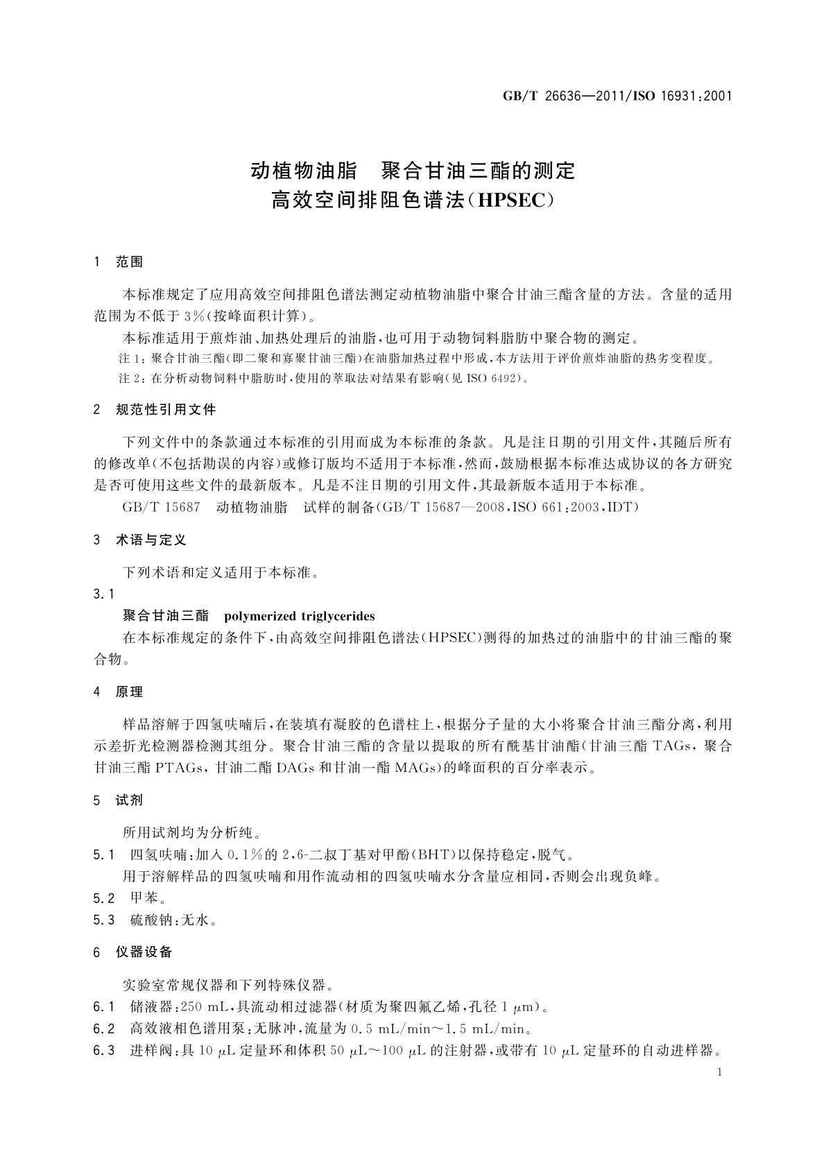GB/T 26636-2011 动植物油脂　聚合甘油三酯的测定　高效空间排阻色谱法(HPSEC)