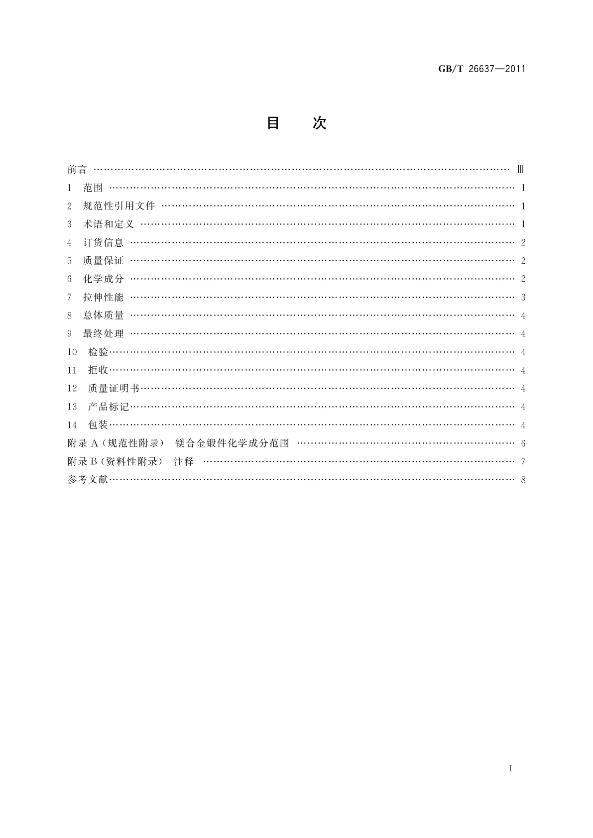 GB/T 26637-2011 镁合金锻件