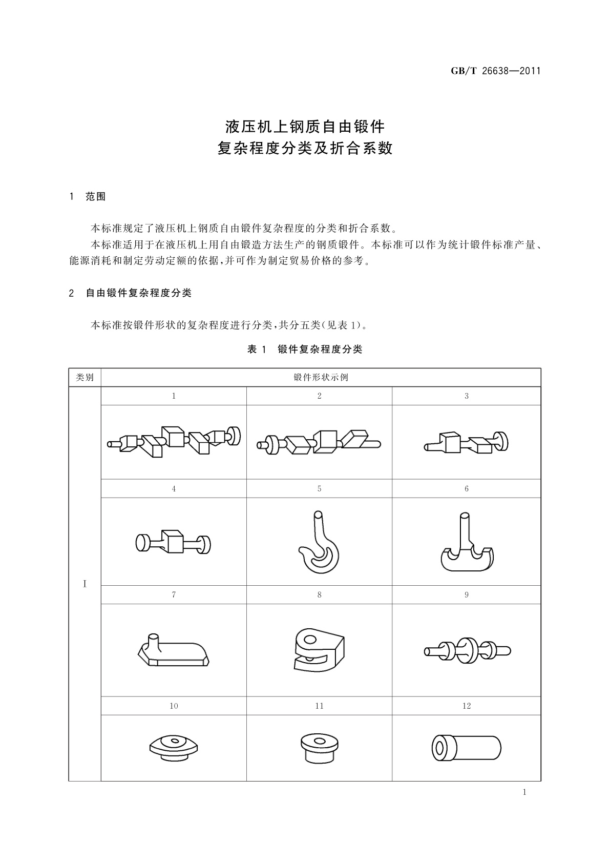 GB/T 26638-2011 液压机上钢质自由锻件复杂程度分类及折合系数