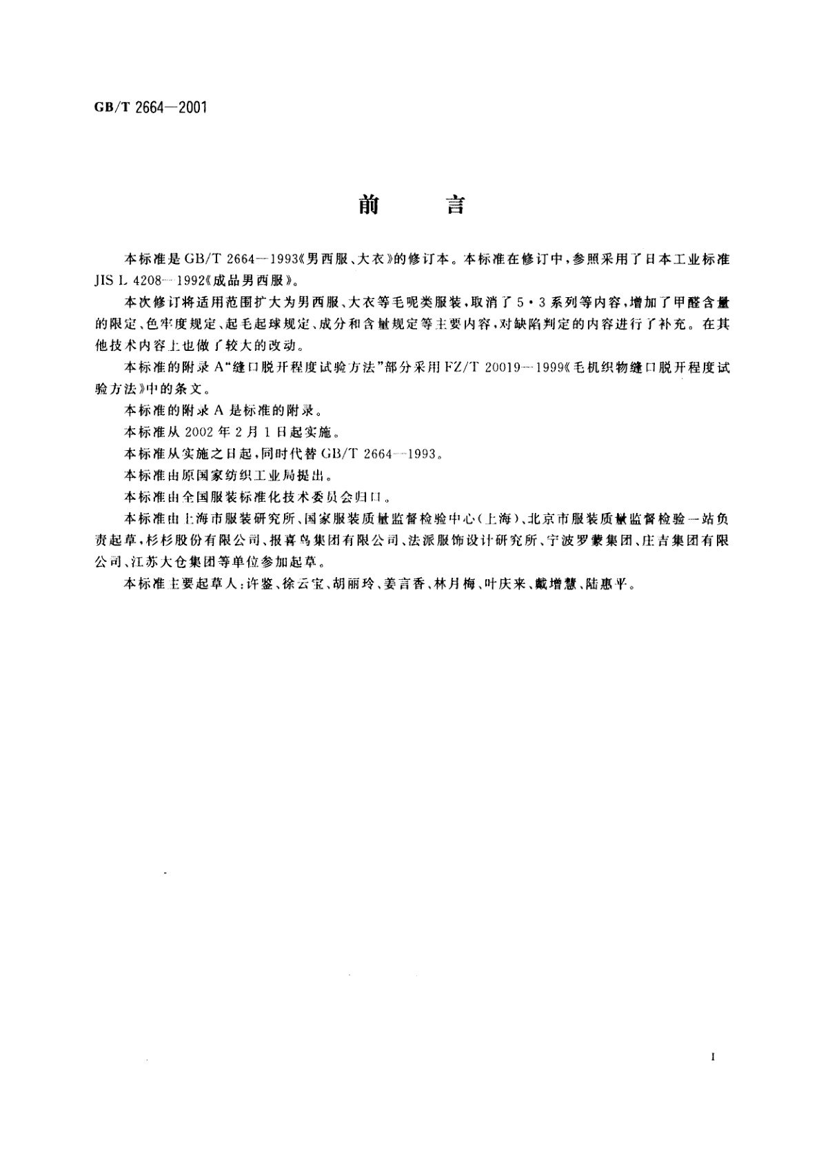 GB/T 2664-2001 男西服、大衣