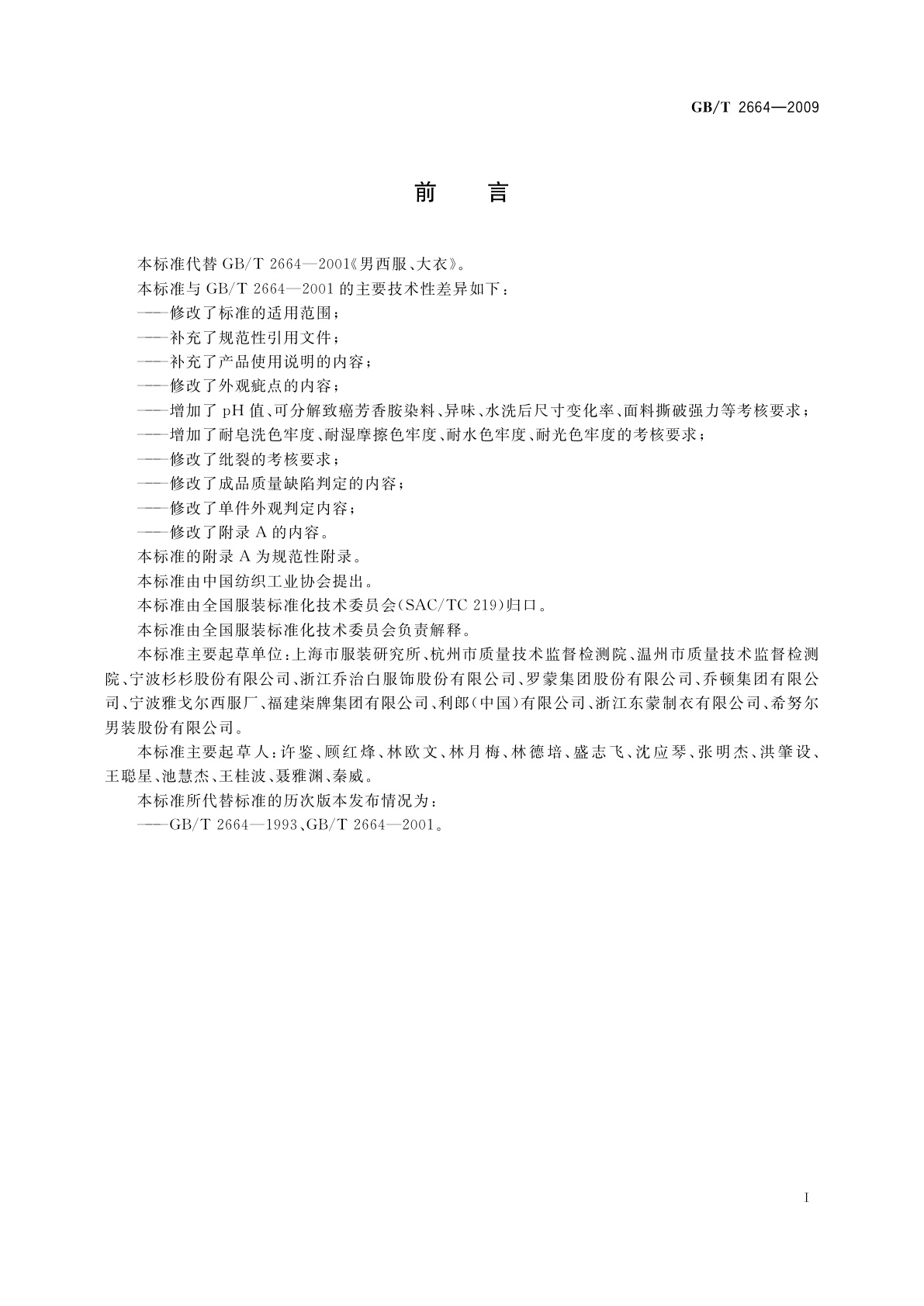 GB/T 2664-2009 男西服、大衣