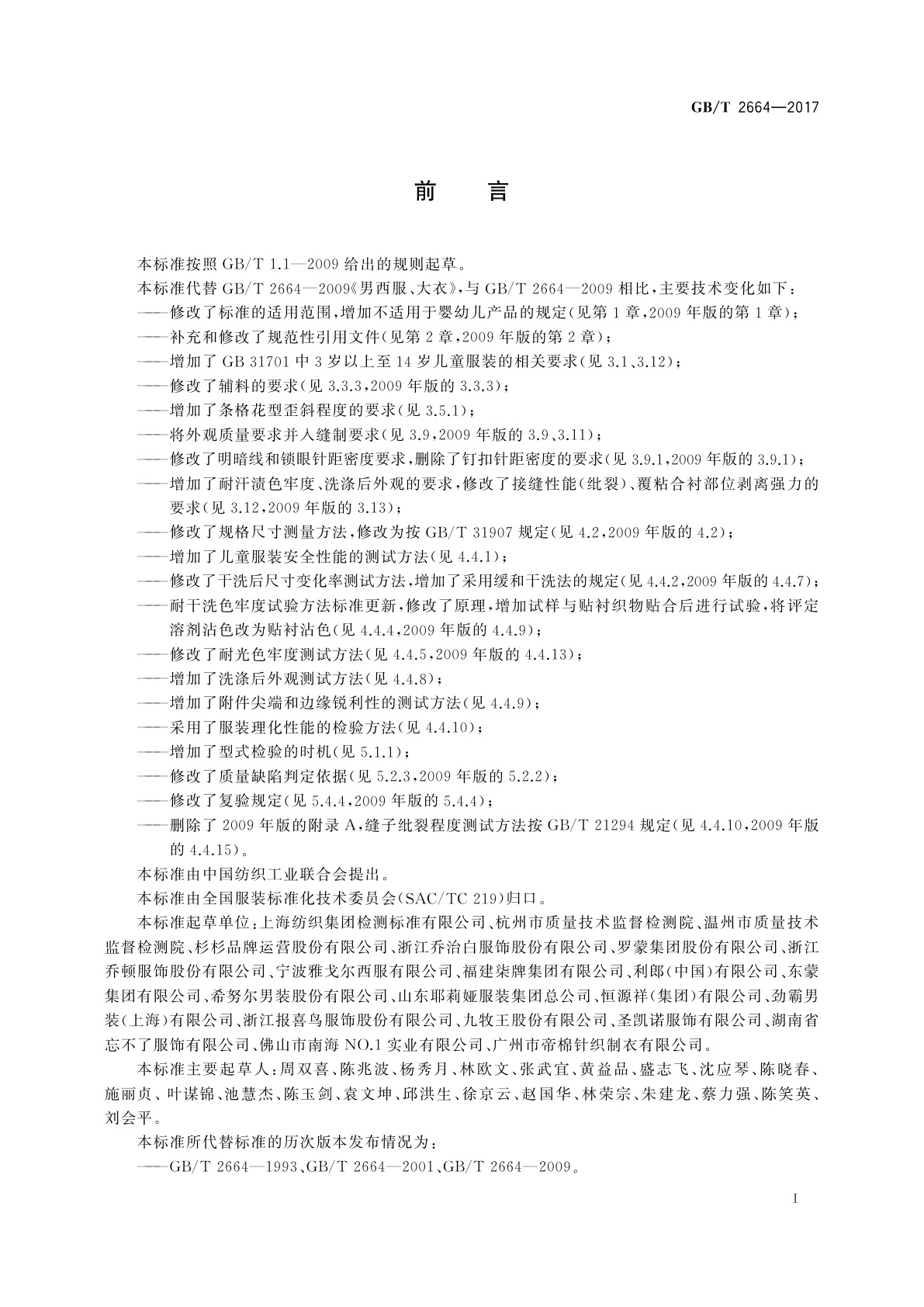 GB/T 2664-2017 男西服、大衣