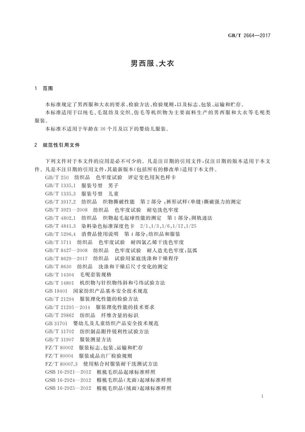 GB/T 2664-2017 男西服、大衣