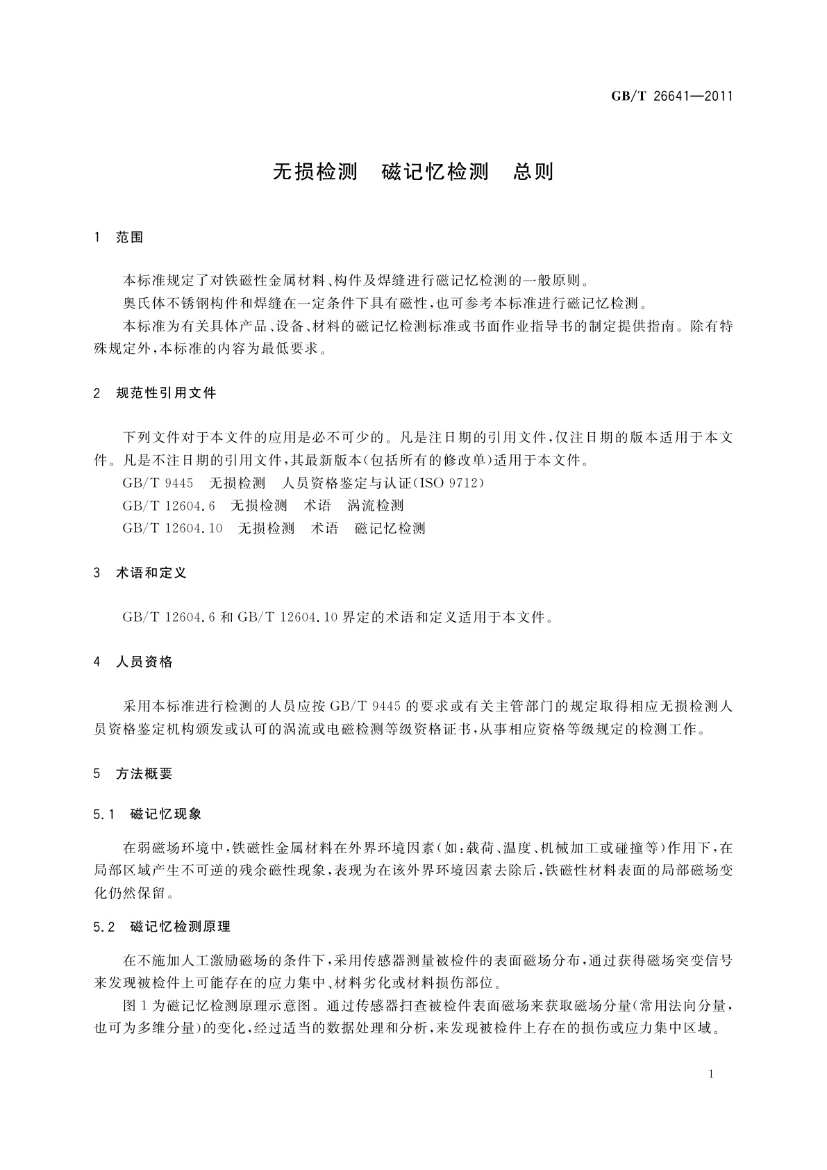 GB/T 26641-2011 无损检测　磁记忆检测　总则
