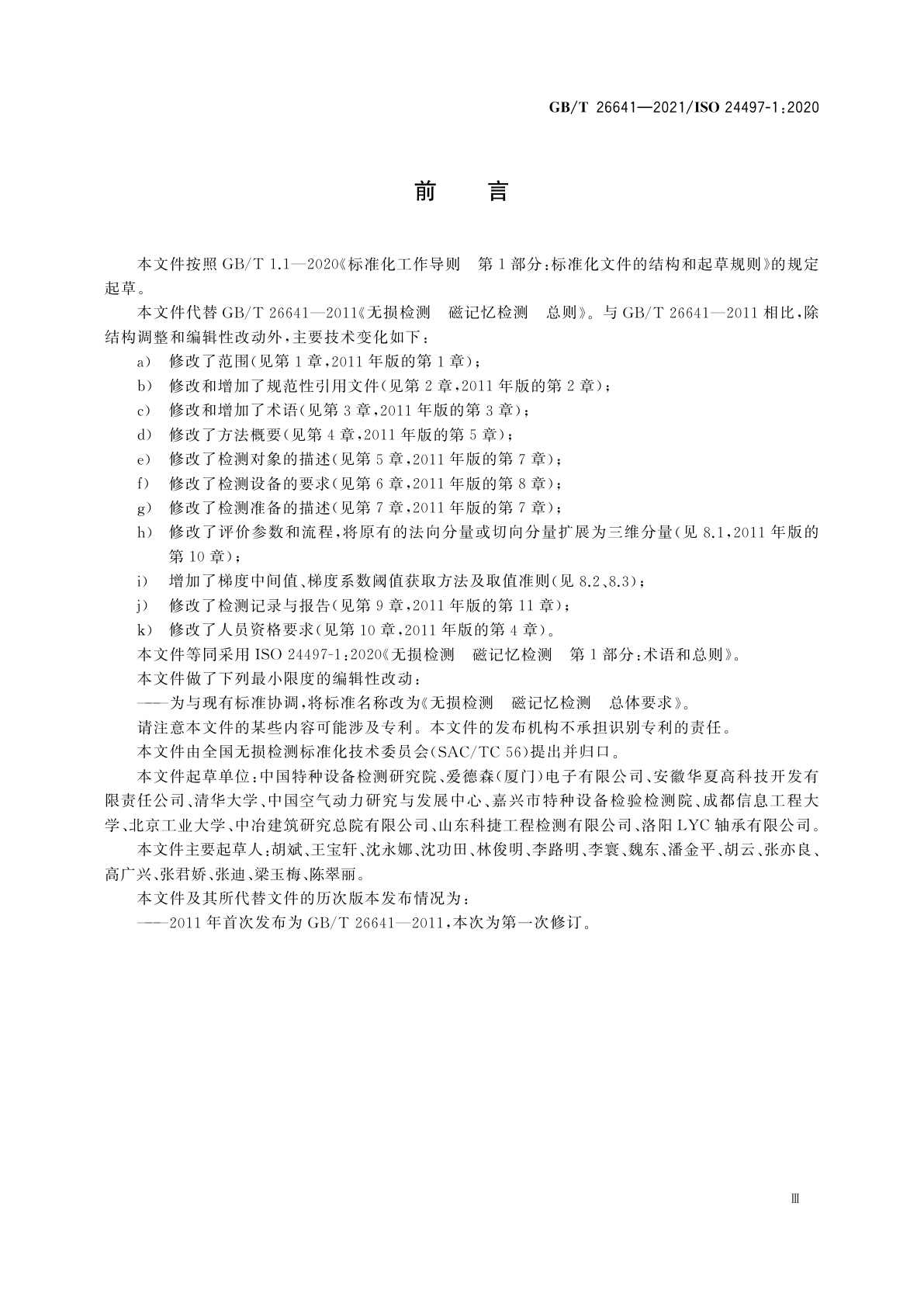 GB/T 26641-2021 无损检测　磁记忆检测　总体要求