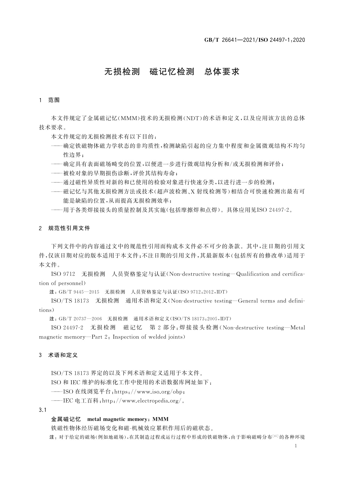 GB/T 26641-2021 无损检测　磁记忆检测　总体要求
