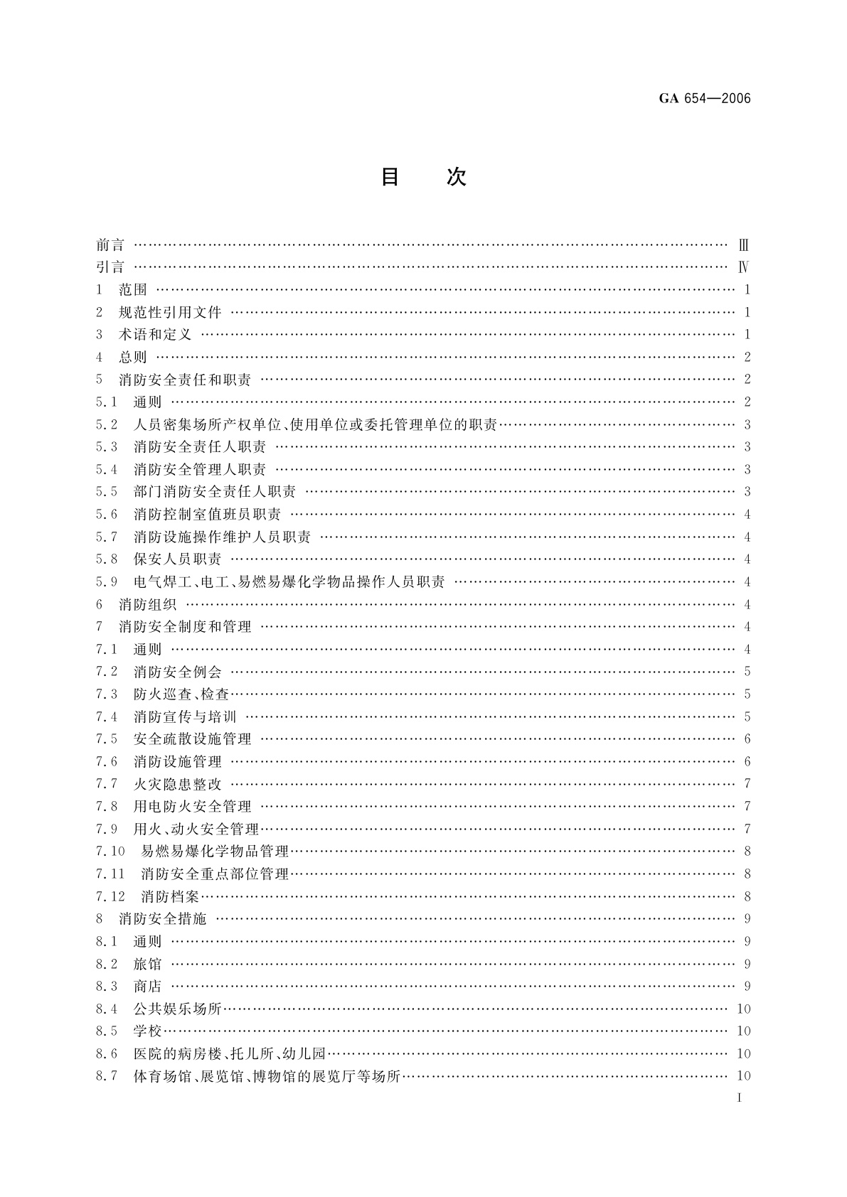 GA 654-2006 人员密集场所消防安全管理