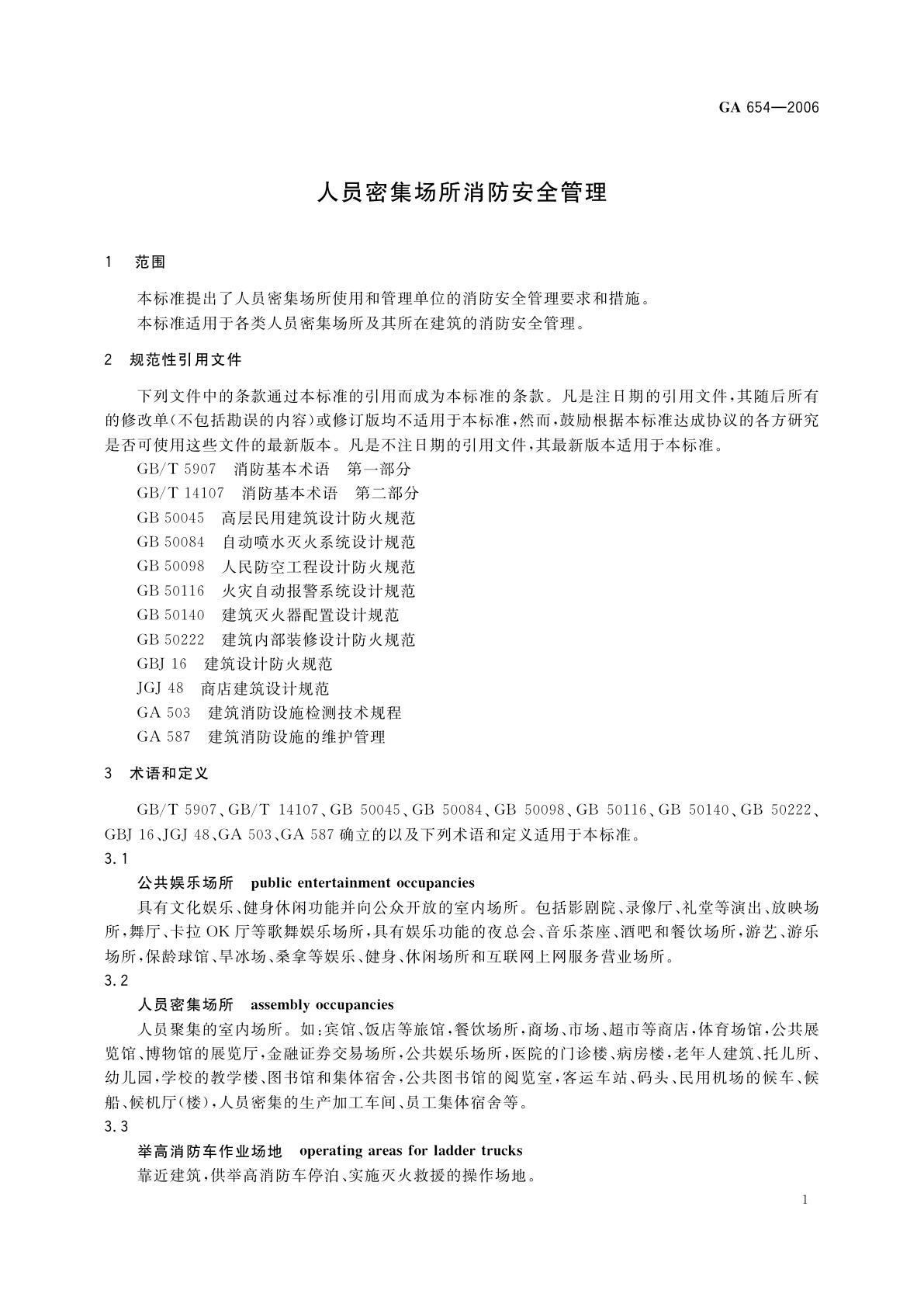 GA 654-2006 人员密集场所消防安全管理