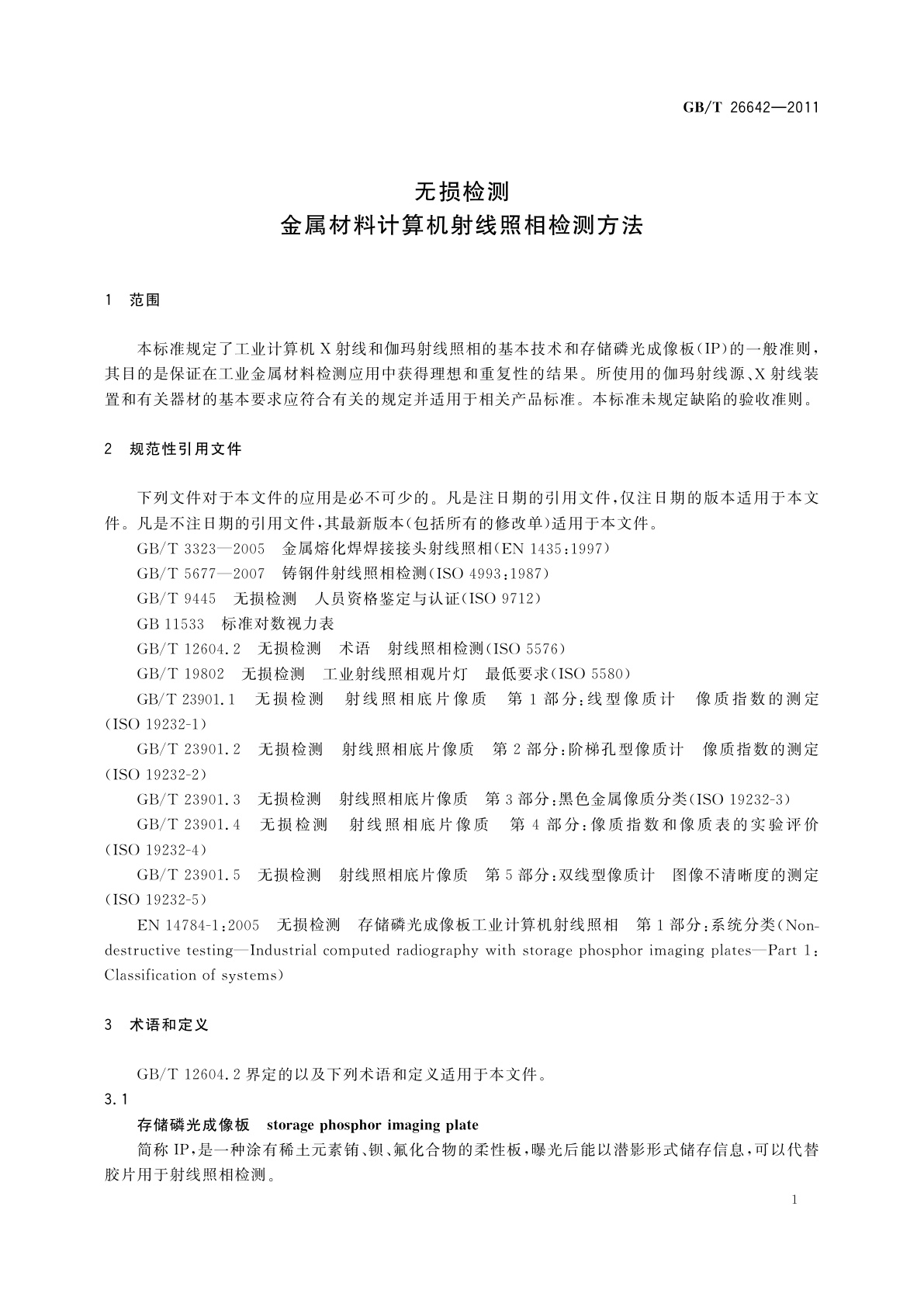 GB/T 26642-2011 无损检测　金属材料计算机射线照相检测方法