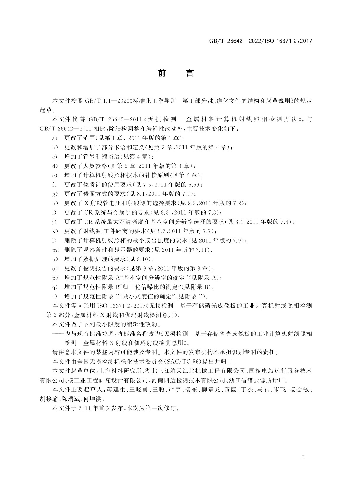 GB/T 26642-2022 无损检测　基于存储磷光成像板的工业计算机射线照相检测　金属材料X射线和伽玛射线检测总则