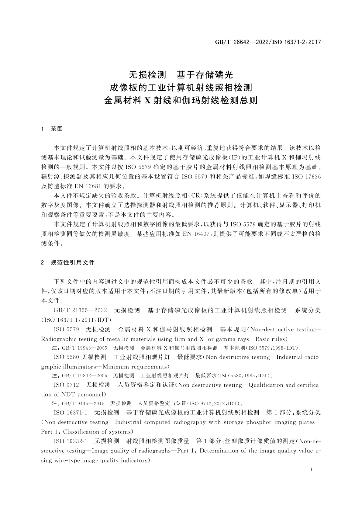 GB/T 26642-2022 无损检测　基于存储磷光成像板的工业计算机射线照相检测　金属材料X射线和伽玛射线检测总则
