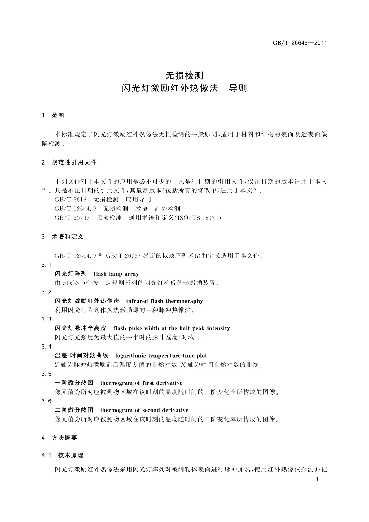 GB/T 26643-2011 无损检测　闪光灯激励红外热像法　导则