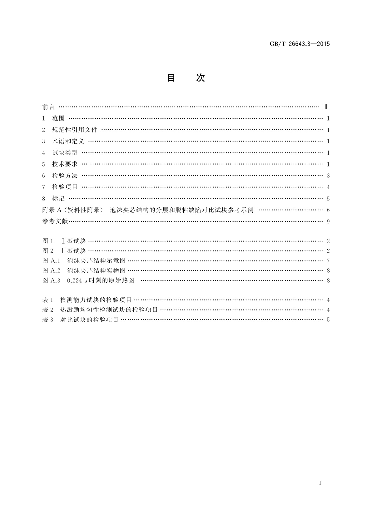 GB/T 26643.3-2015 无损检测　闪光灯激励红外热像法　第3部分：试块