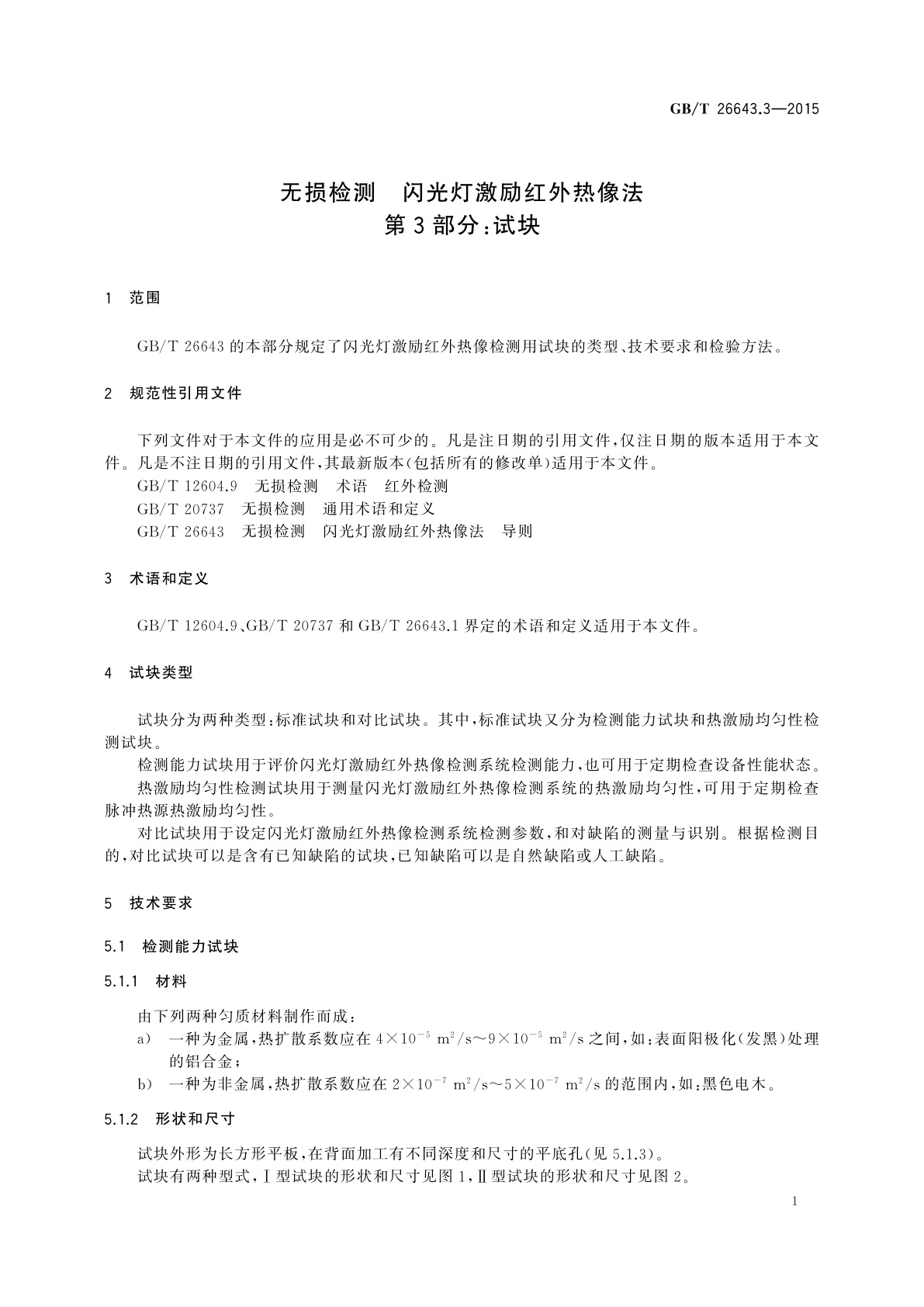 GB/T 26643.3-2015 无损检测　闪光灯激励红外热像法　第3部分：试块