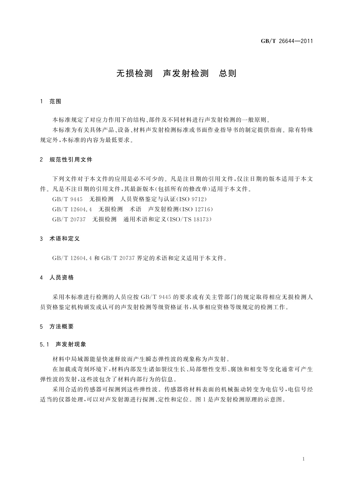 GB/T 26644-2011 无损检测　声发射检测　总则