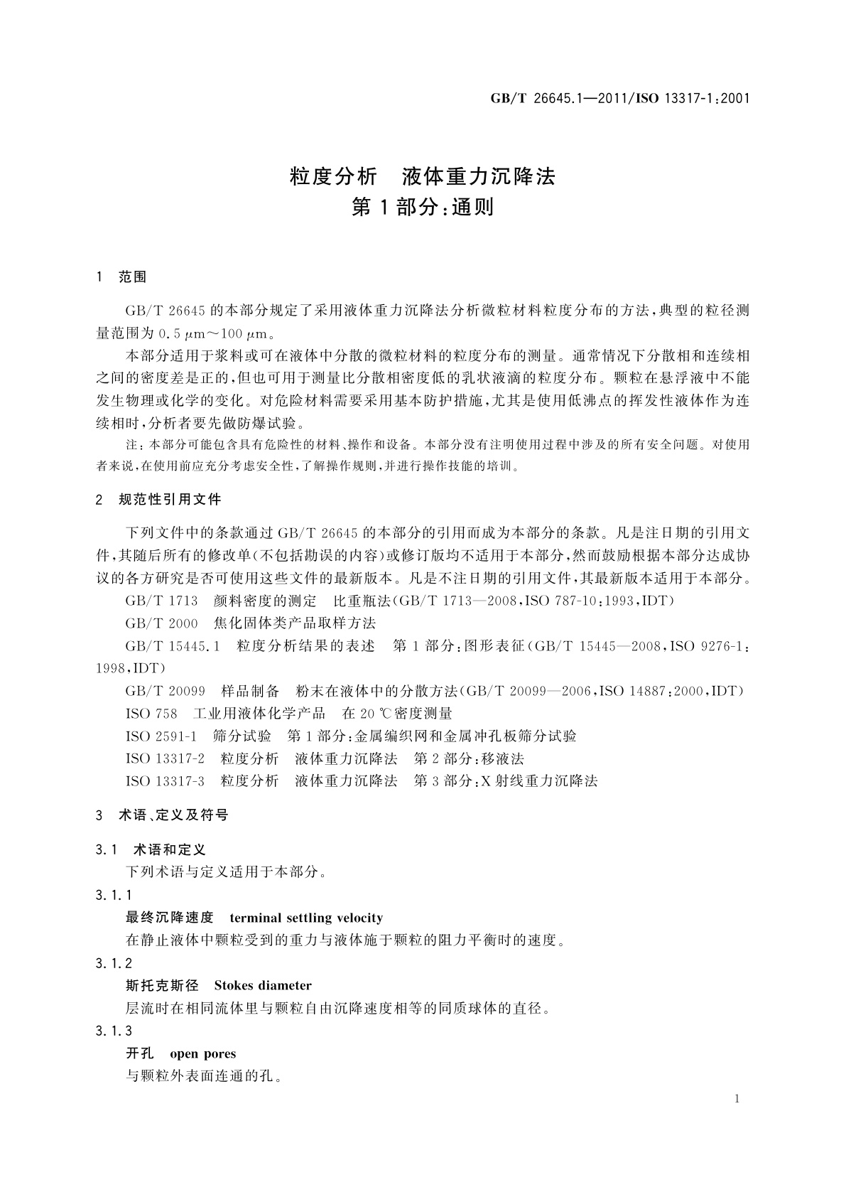 GB/T 26645.1-2011 粒度分析　液体重力沉降法　第1部分：通则