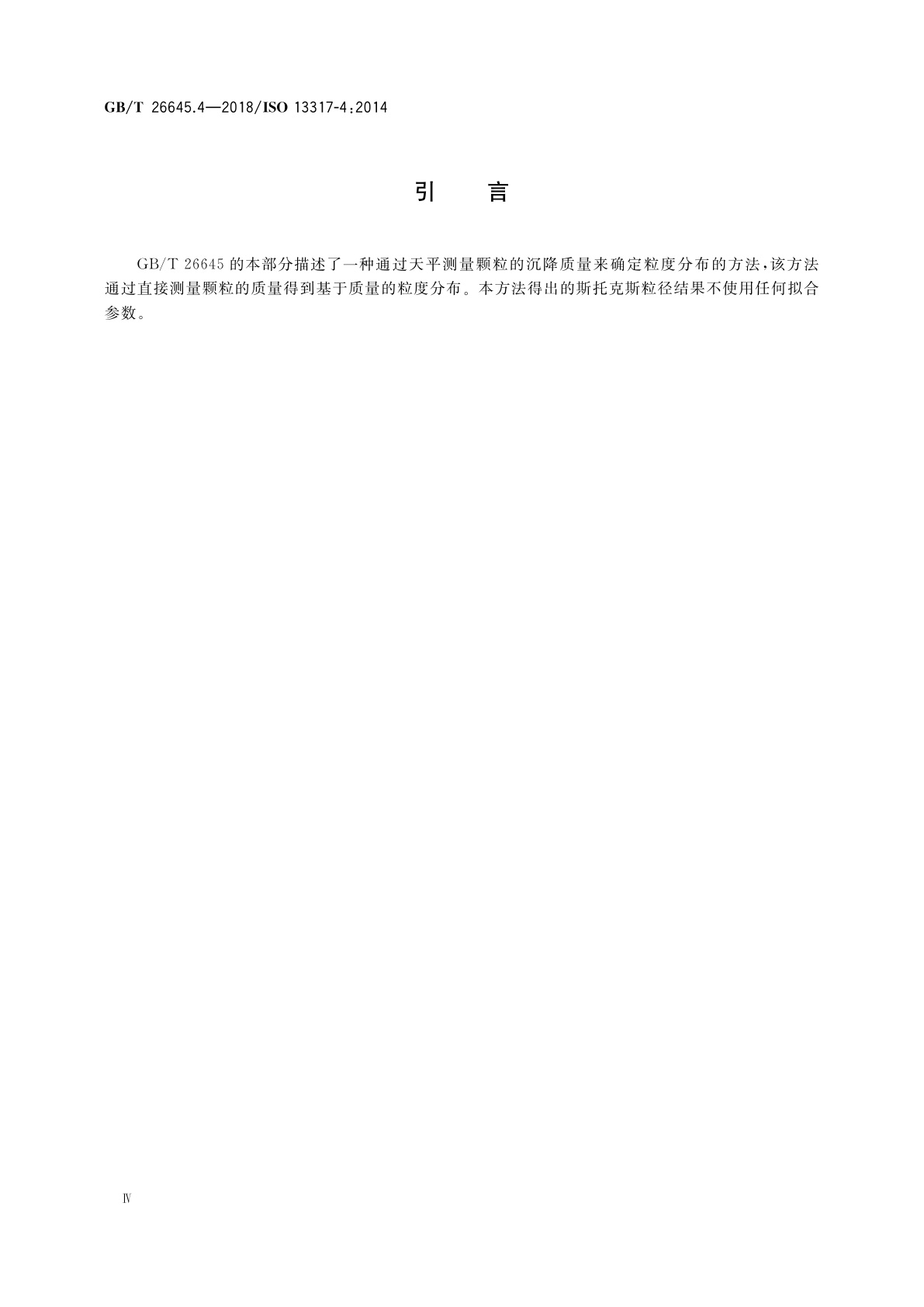 GB/T 26645.4-2018 粒度分析　液体重力沉降法　第4部分：天平法