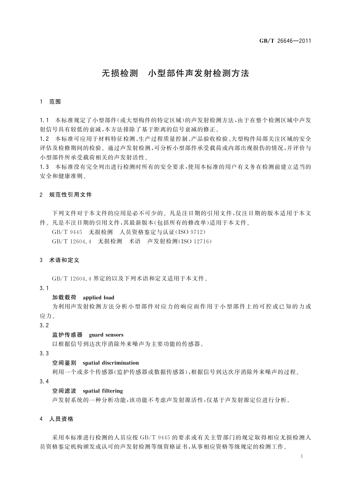 GB/T 26646-2011 无损检测　小型部件声发射检测方法