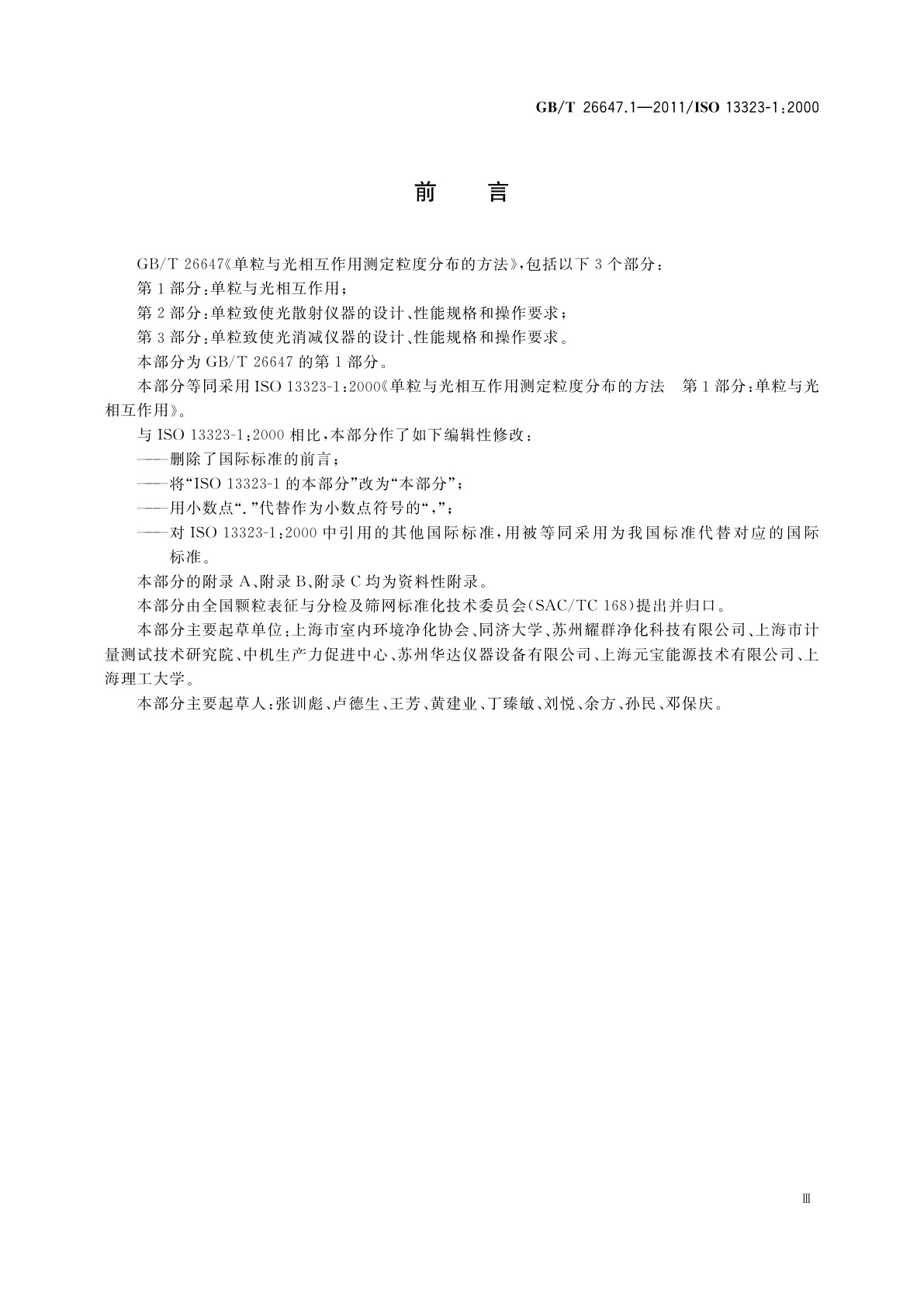 GB/T 26647.1-2011 单粒与光相互作用测定粒度分布的方法　第1部分：单粒与光相互作用