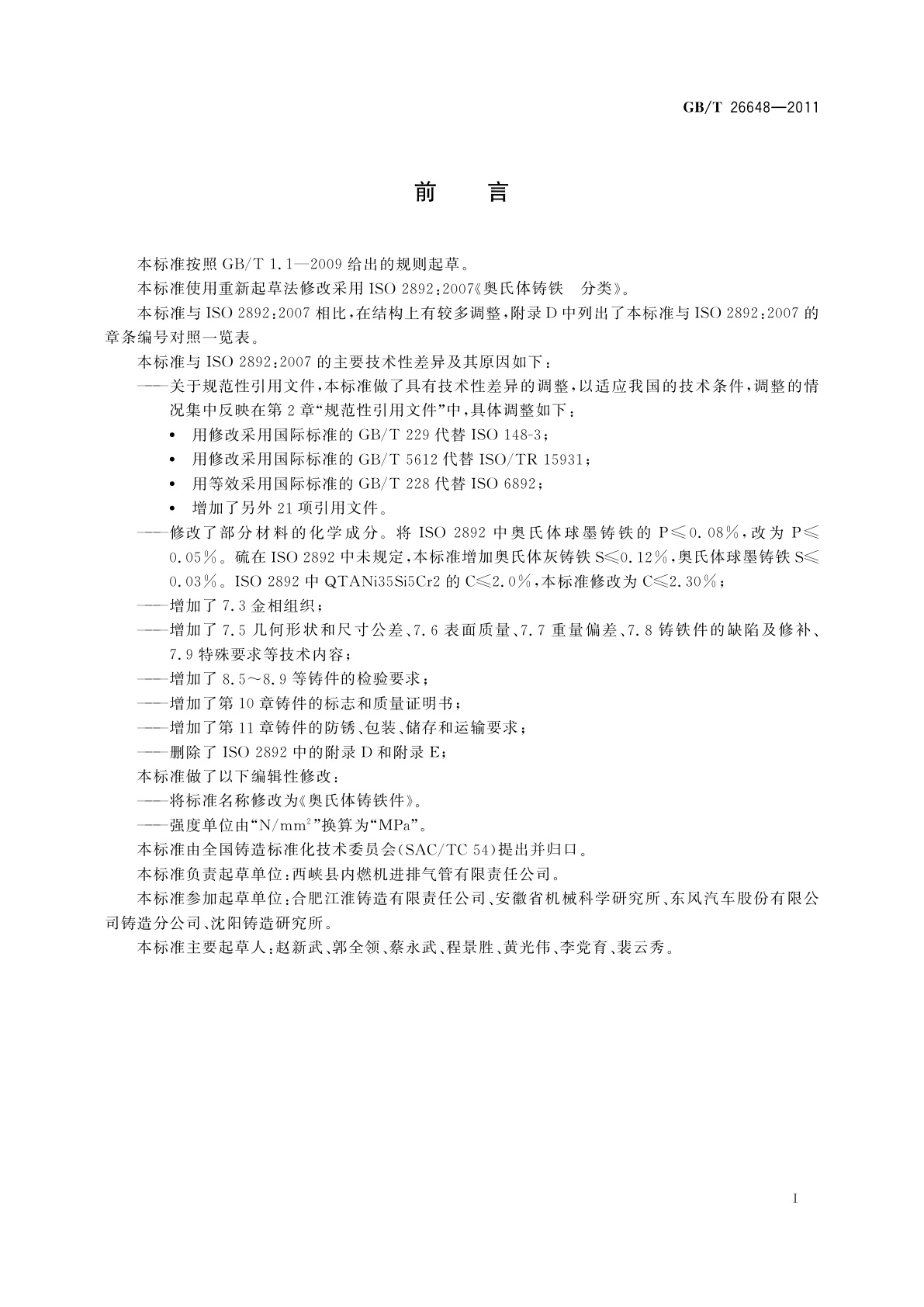 GB/T 26648-2011 奥氏体铸铁件