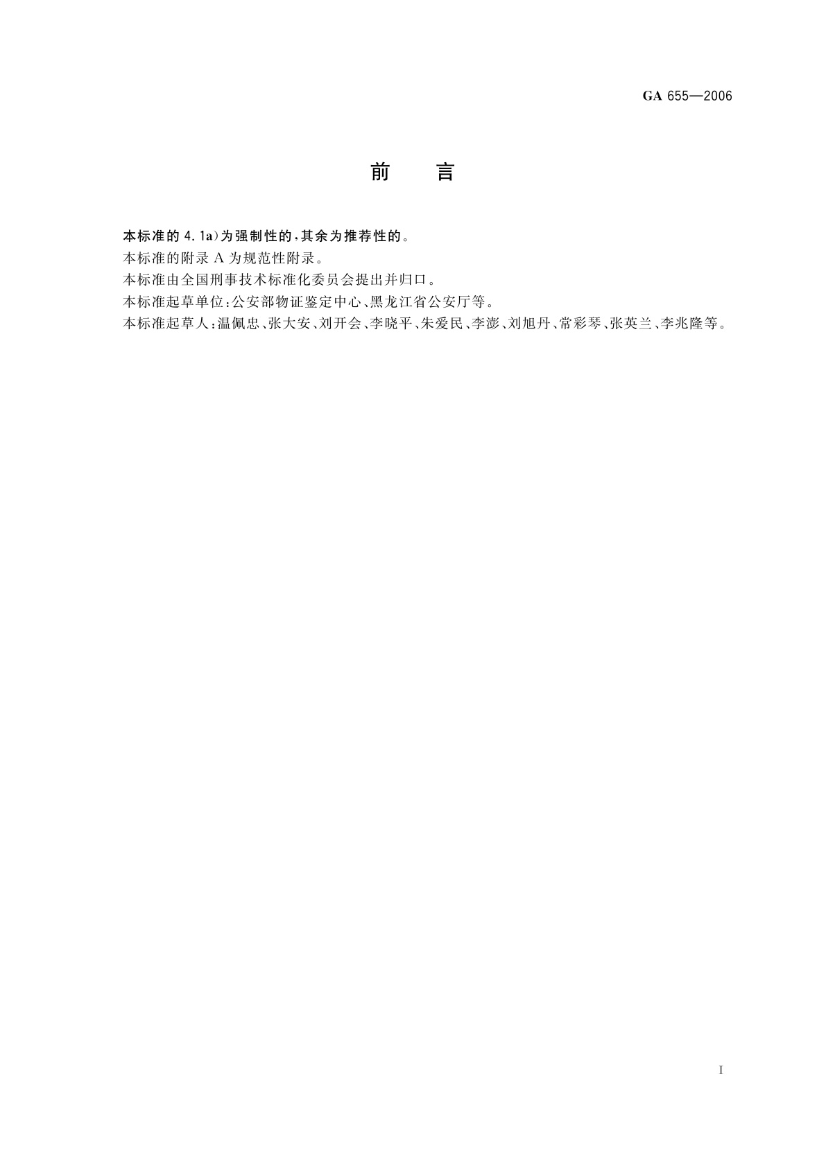 GA 655-2006 人毛发ABO血型检测　解离法