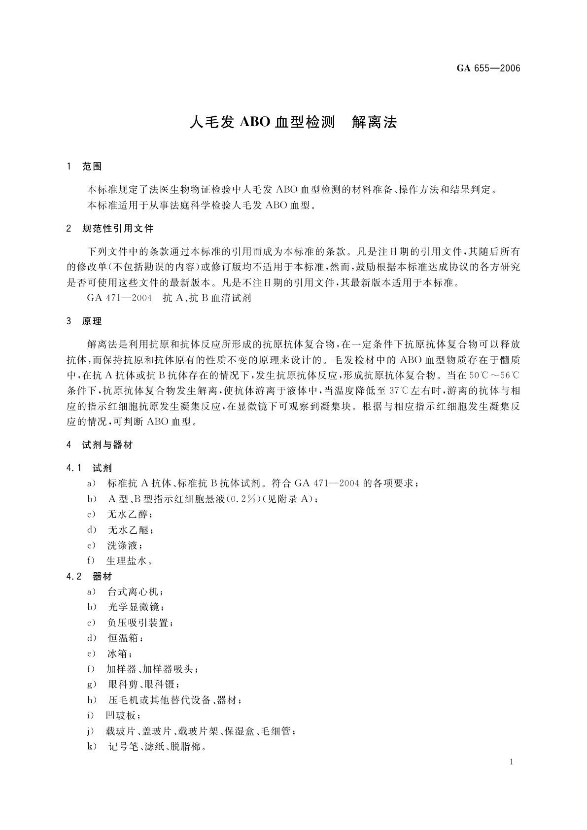 GA 655-2006 人毛发ABO血型检测　解离法