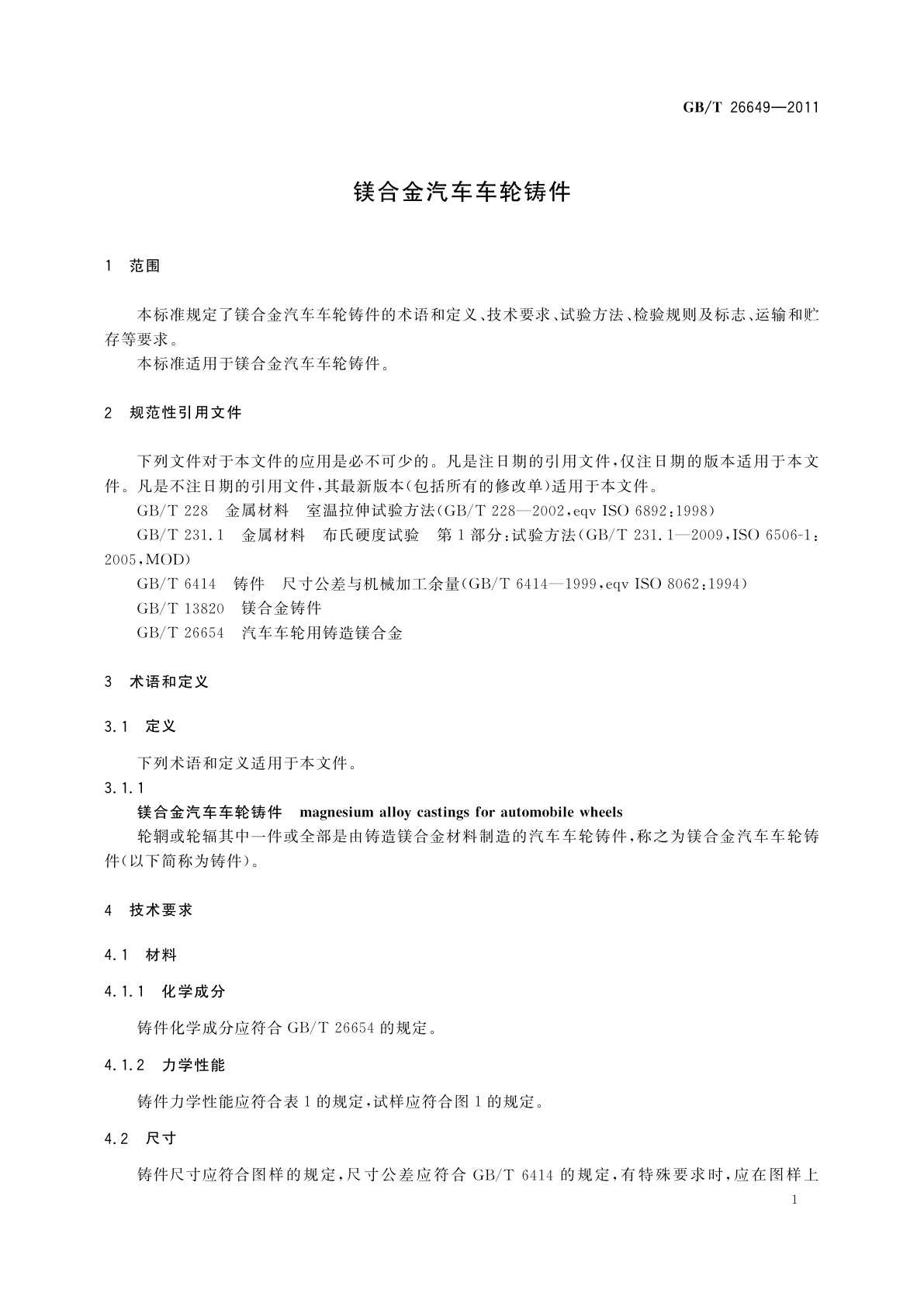 GB/T 26649-2011 镁合金汽车车轮铸件