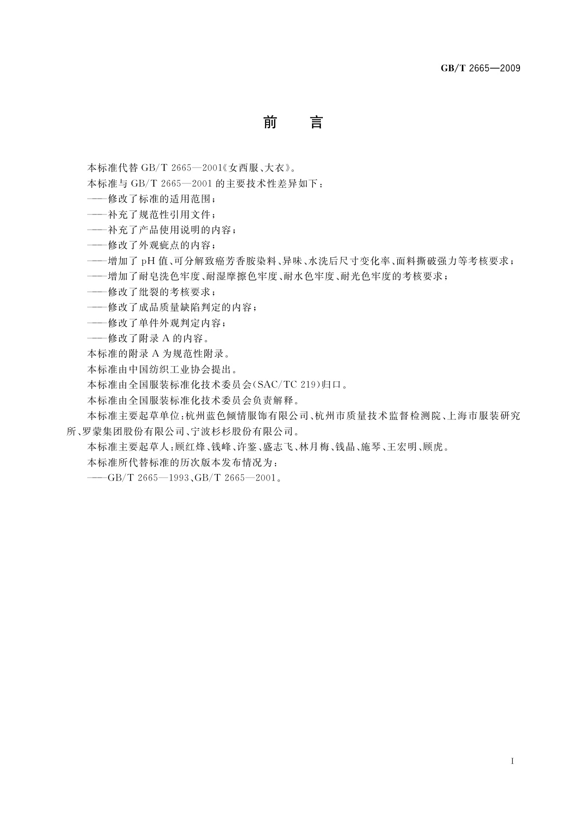 GB/T 2665-2009 女西服、大衣