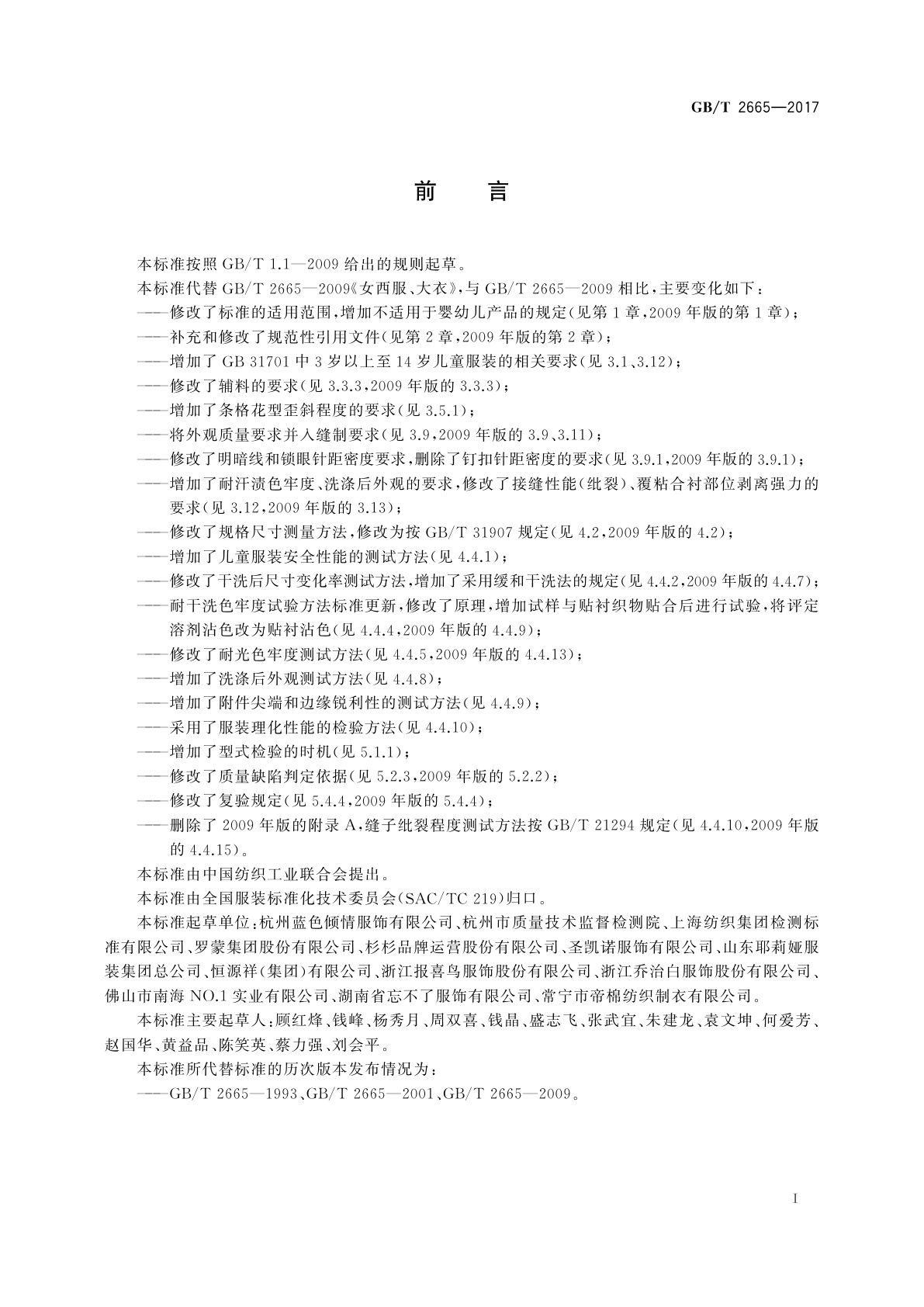 GB/T 2665-2017 女西服、大衣