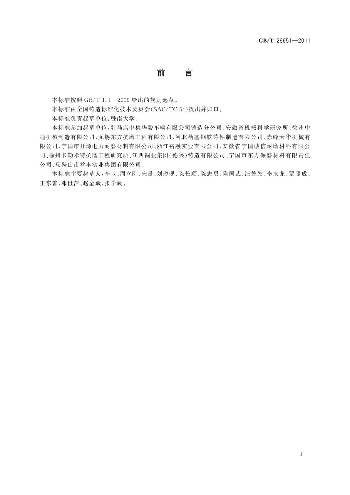 GB/T 26651-2011 耐磨钢铸件