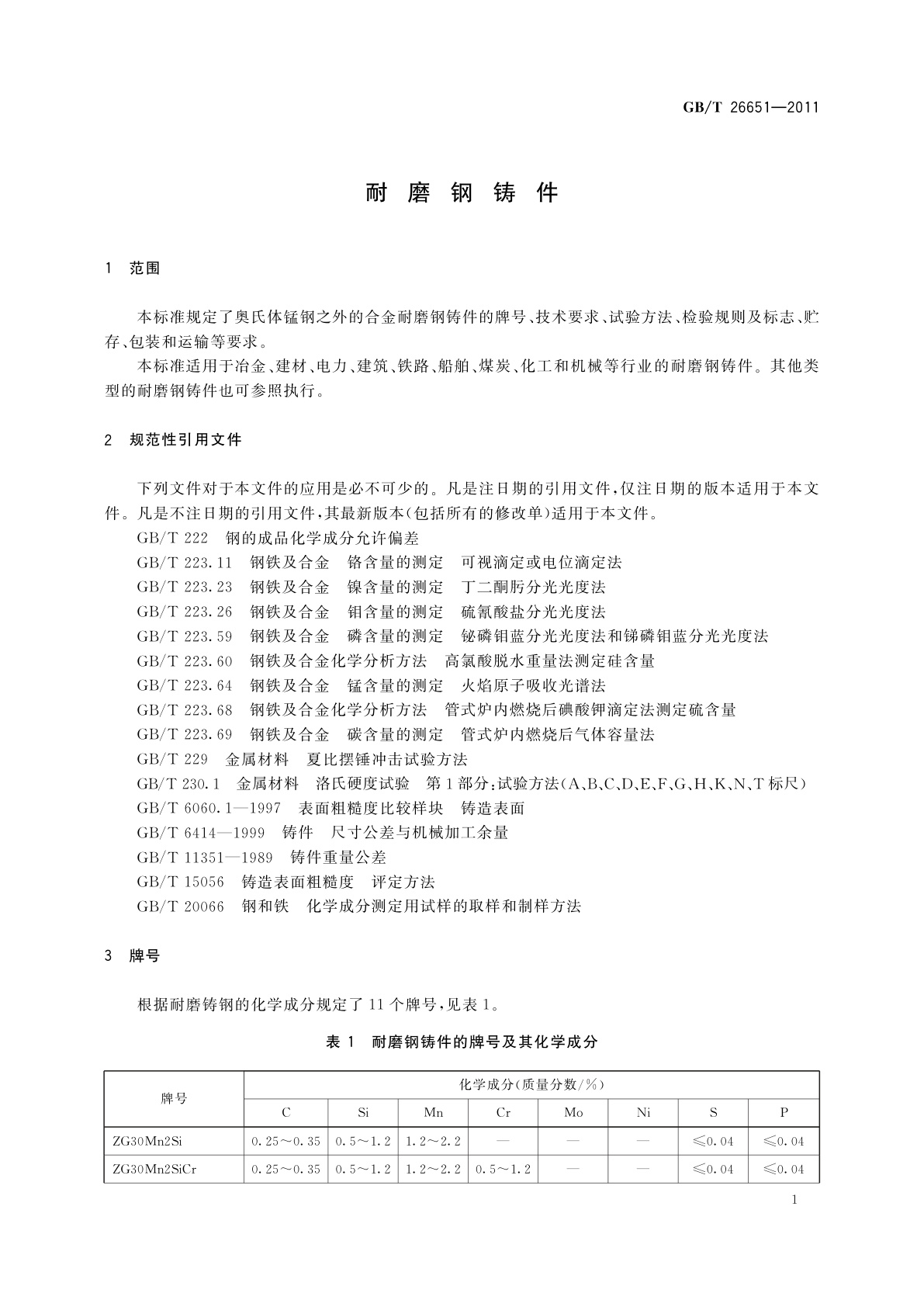 GB/T 26651-2011 耐磨钢铸件