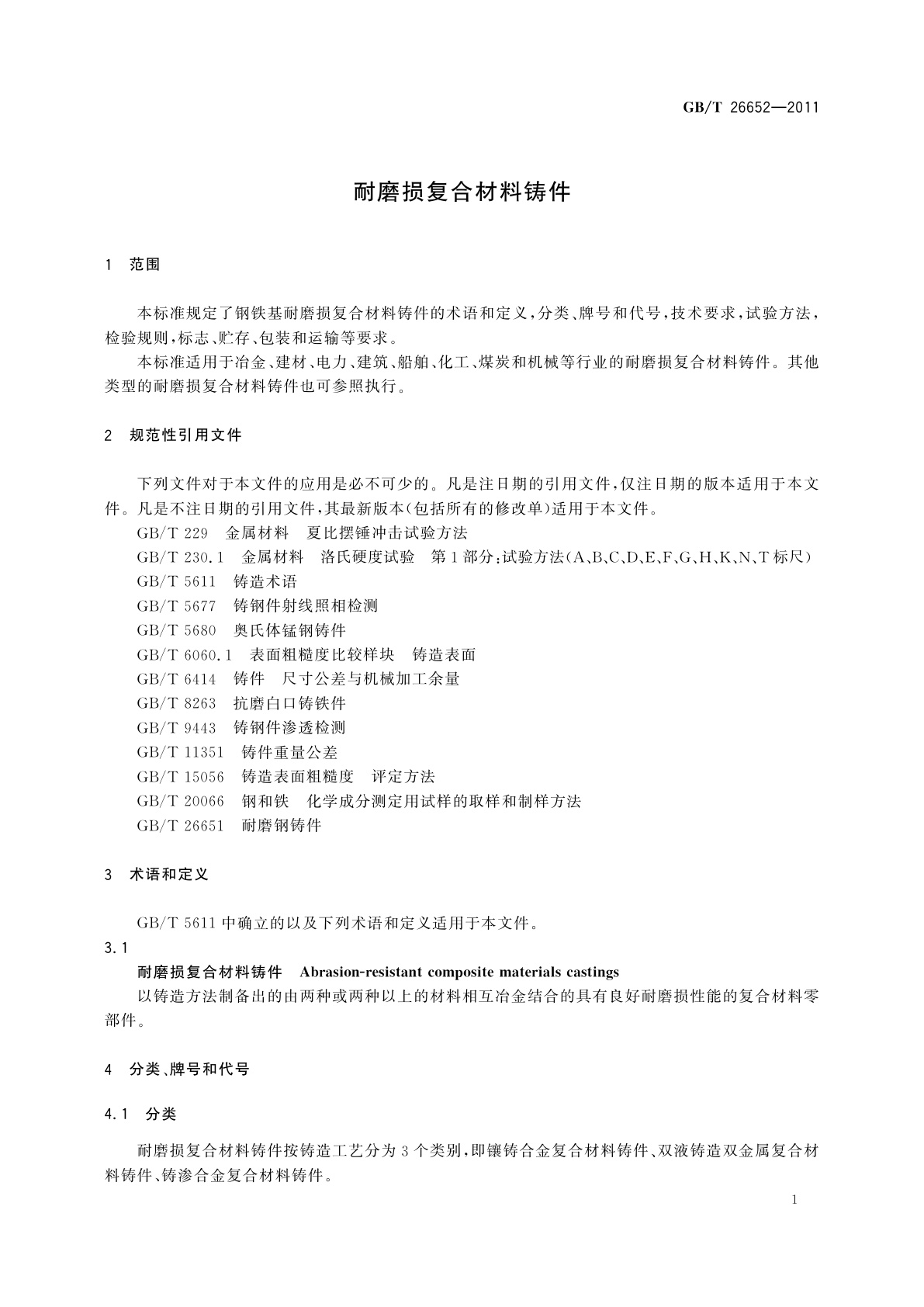 GB/T 26652-2011 耐磨损复合材料铸件