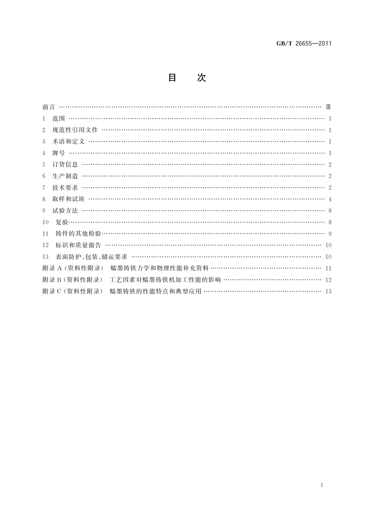 GB/T 26655-2011 蠕墨铸铁件